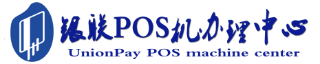 银联POS机办理